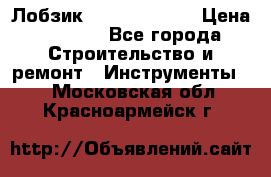 Лобзик STERN Austria › Цена ­ 1 000 - Все города Строительство и ремонт » Инструменты   . Московская обл.,Красноармейск г.